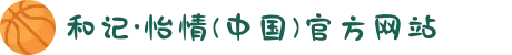 和记·怡情(中国)官方网站